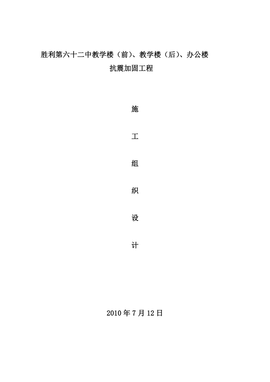 抗震加固施工组织设计(完成版).doc_第1页