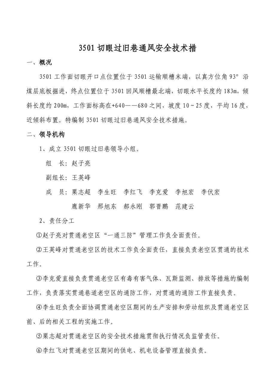 3501切眼过老巷通风安全技术措施.doc_第3页