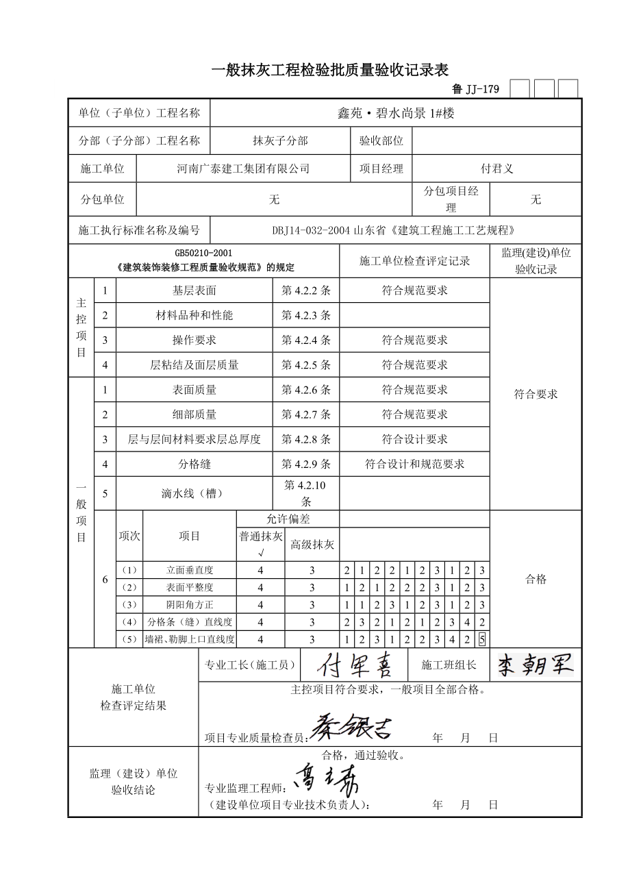 一般抹灰工程检验批质量验收记录表.doc_第1页