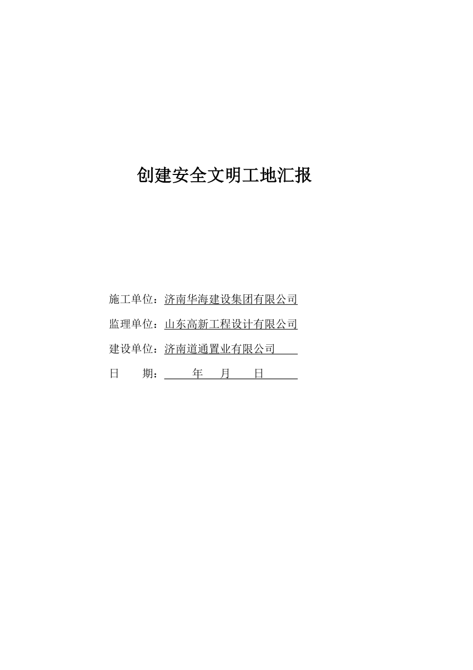 创建文明工地工作方案和措施.doc_第1页