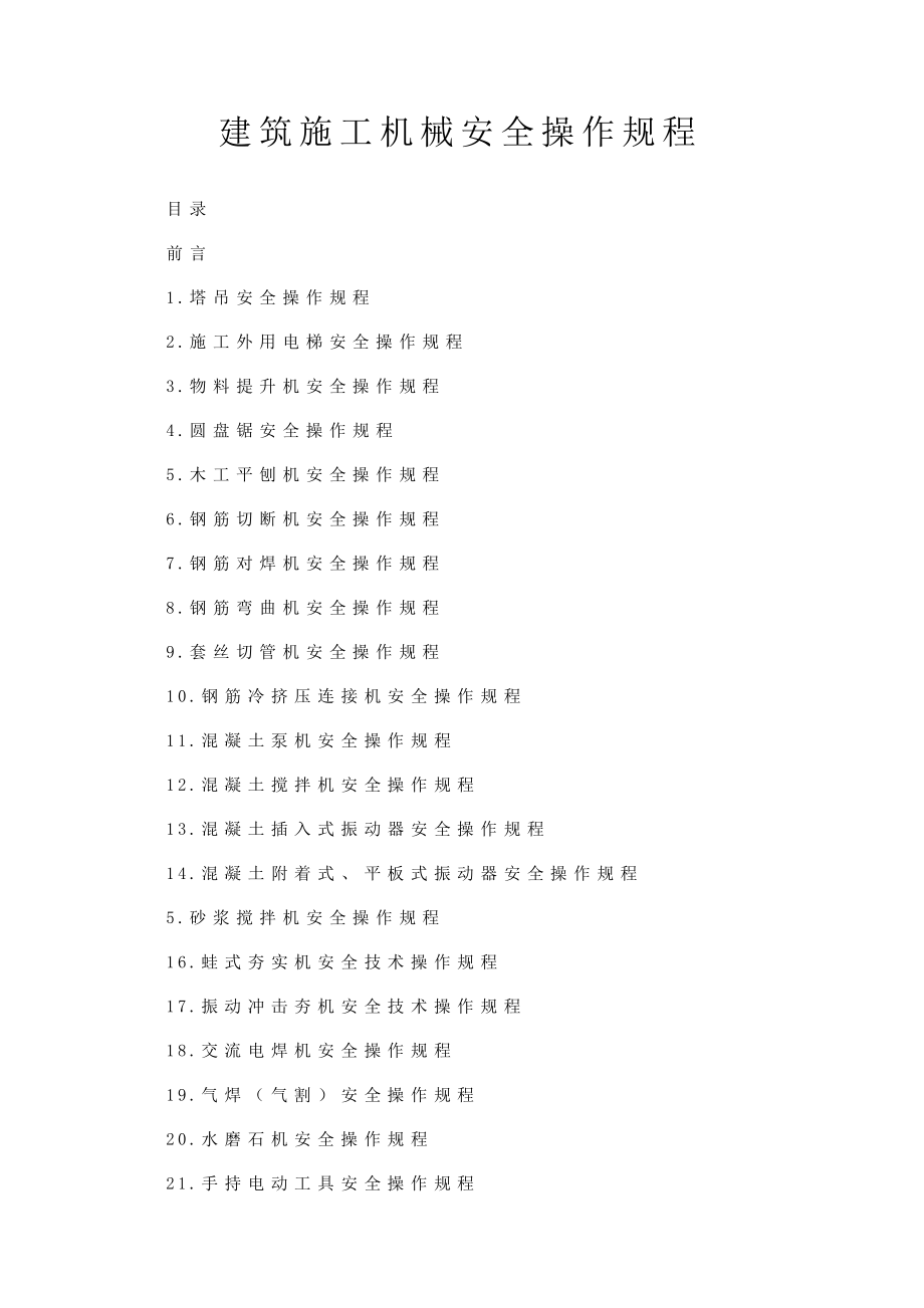 建筑施工机械安全操作规程.doc_第1页