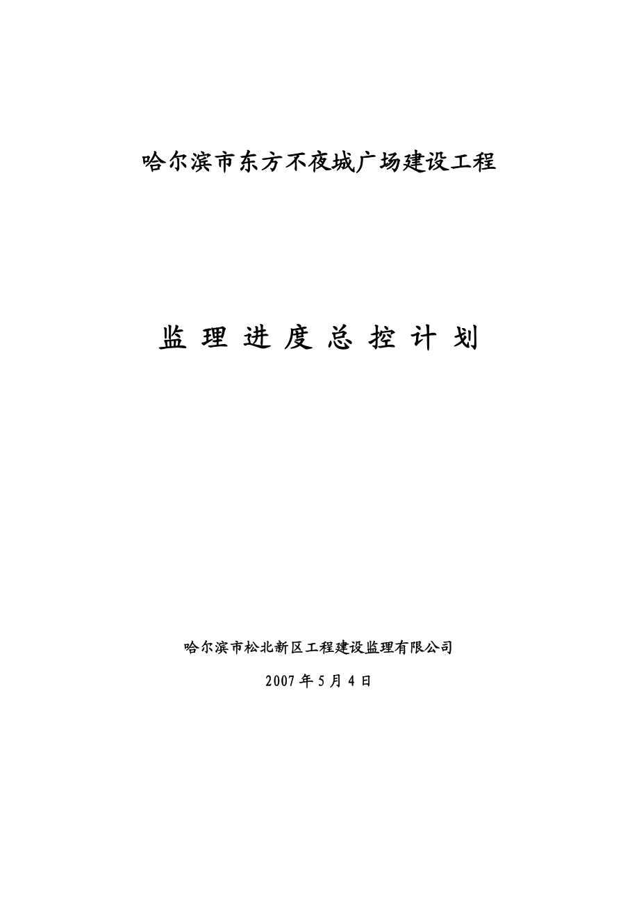 东方不夜城广场建设工程 监理总控制计划.doc_第1页