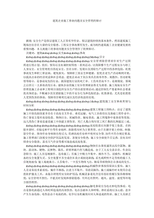 建筑企业施工事故问题及安全管理的探讨.doc