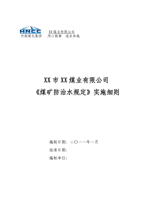 《煤矿防治水规定》实施细则.doc