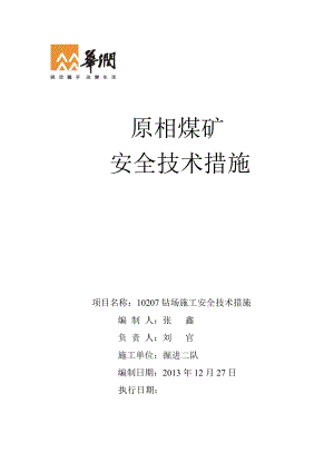 煤矿 安全技术措施钻场安全技术措施.doc