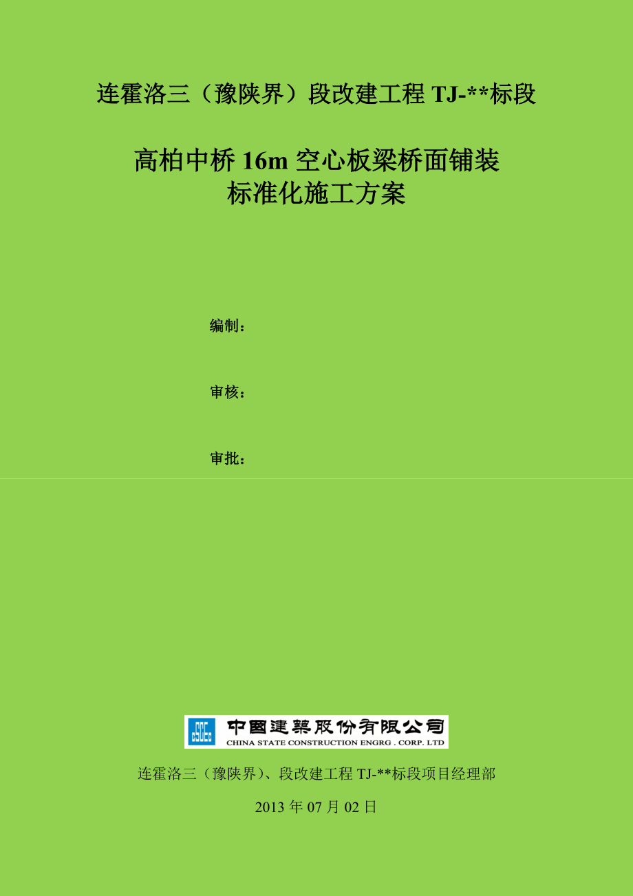 高柏中桥16m空心板梁桥面铺装标准化施工方案(含铰缝施工)1.doc_第1页