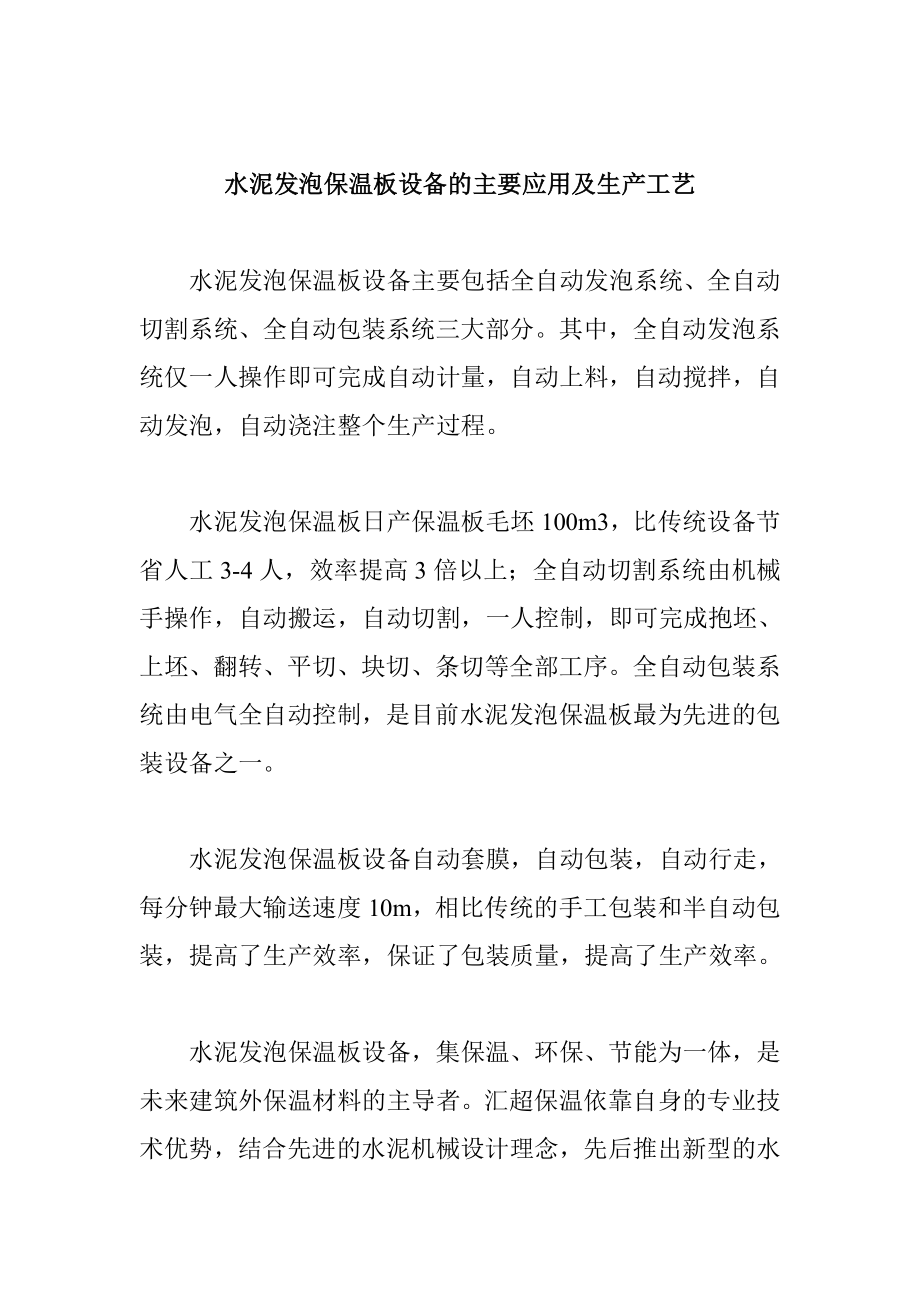 水泥发泡保温板设备的主要应用及生产工艺.doc_第1页