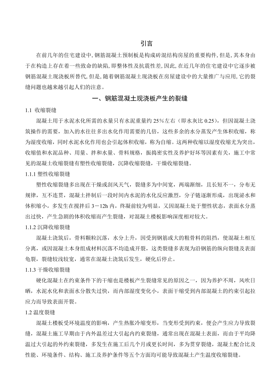 钢筋混凝土现浇板裂缝原因工程造价专业毕业论文.doc_第3页