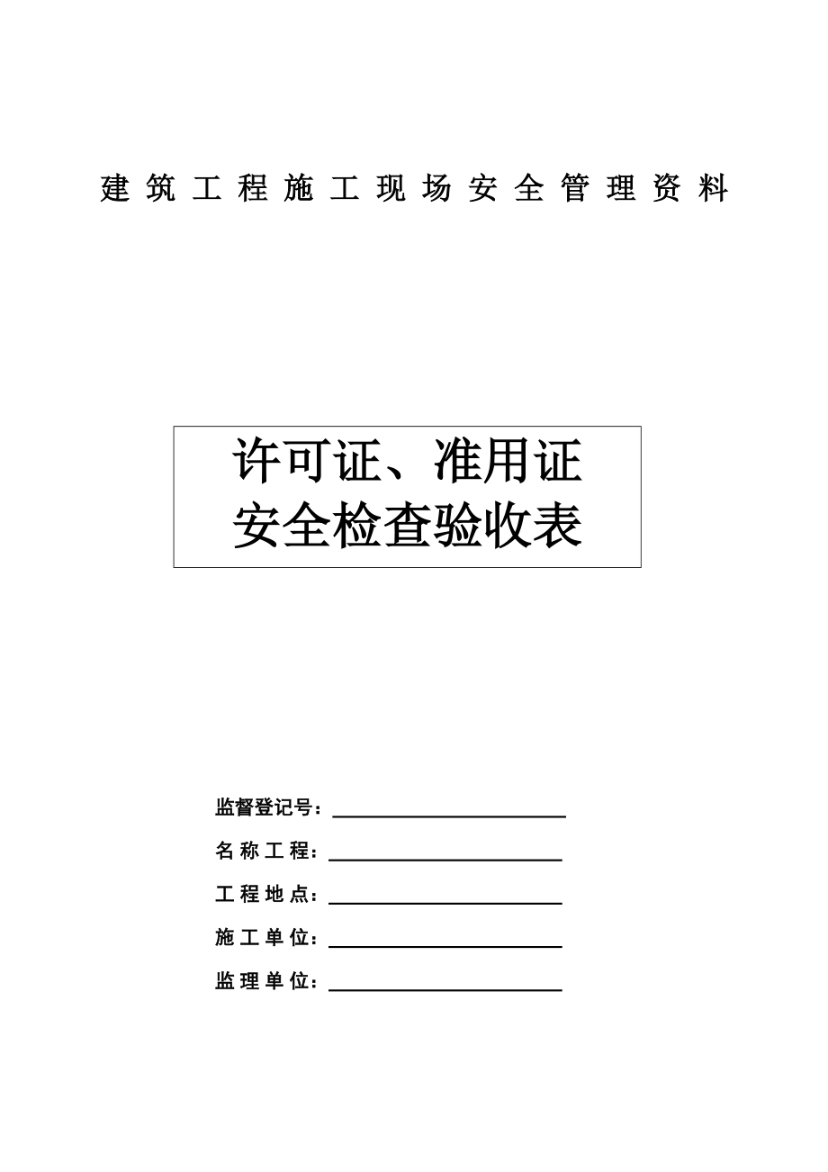 建筑工程施工现场安全管理资料：许可证、准用证安全检查验收表.doc_第1页