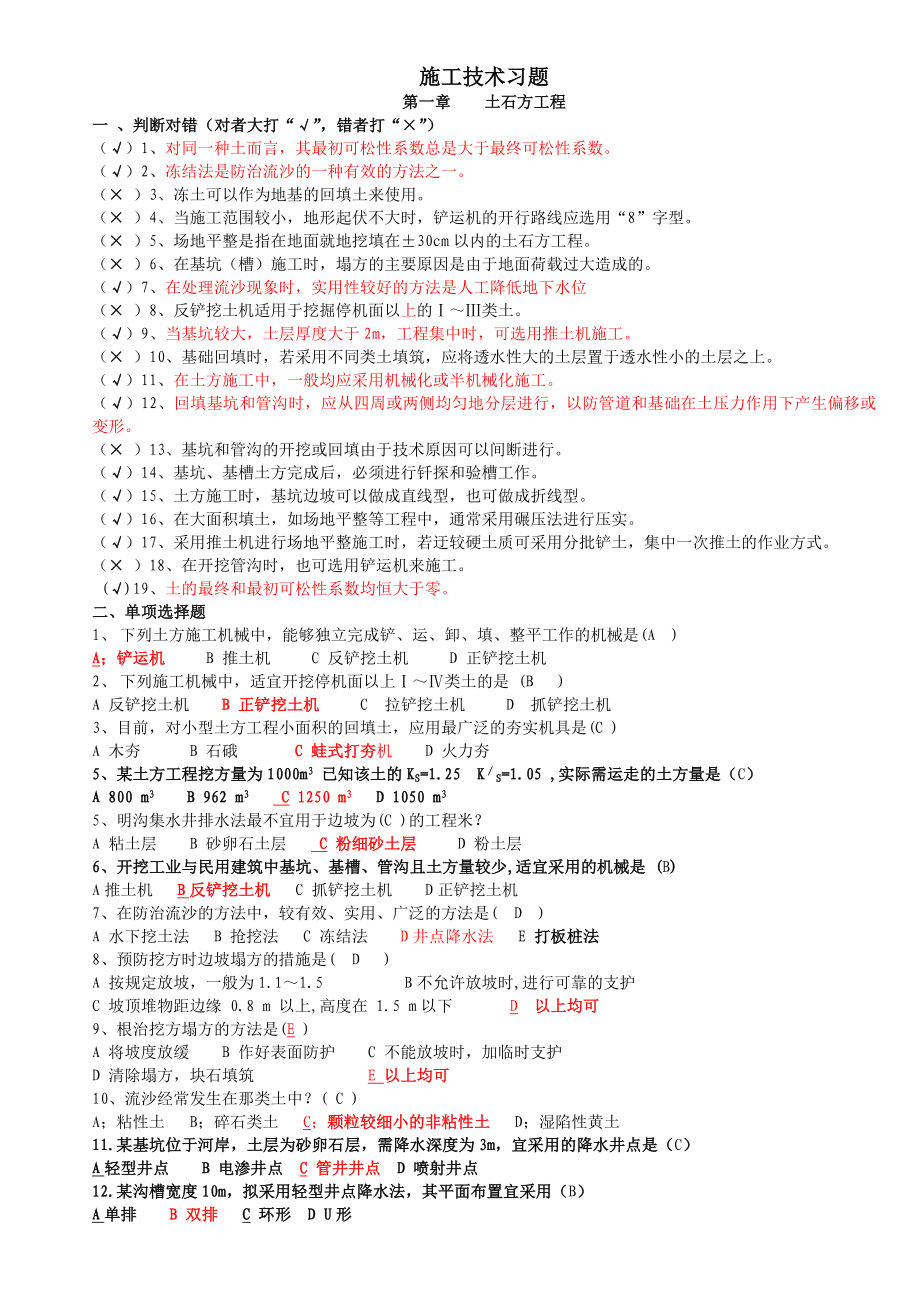 专接本 建筑施工技术习题.doc_第1页