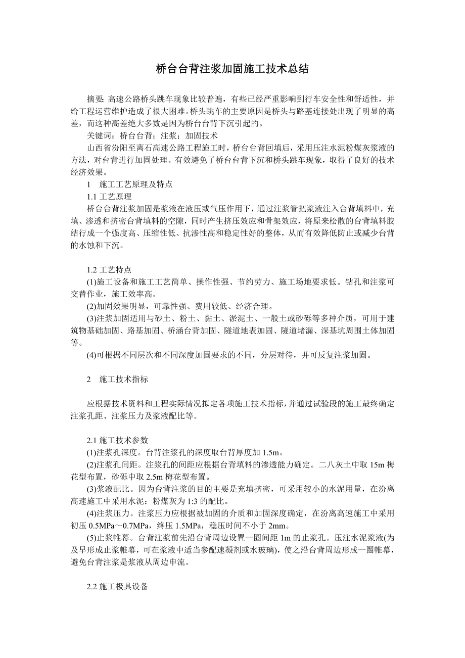 桥台台背注浆加固施工技术总结.doc_第1页