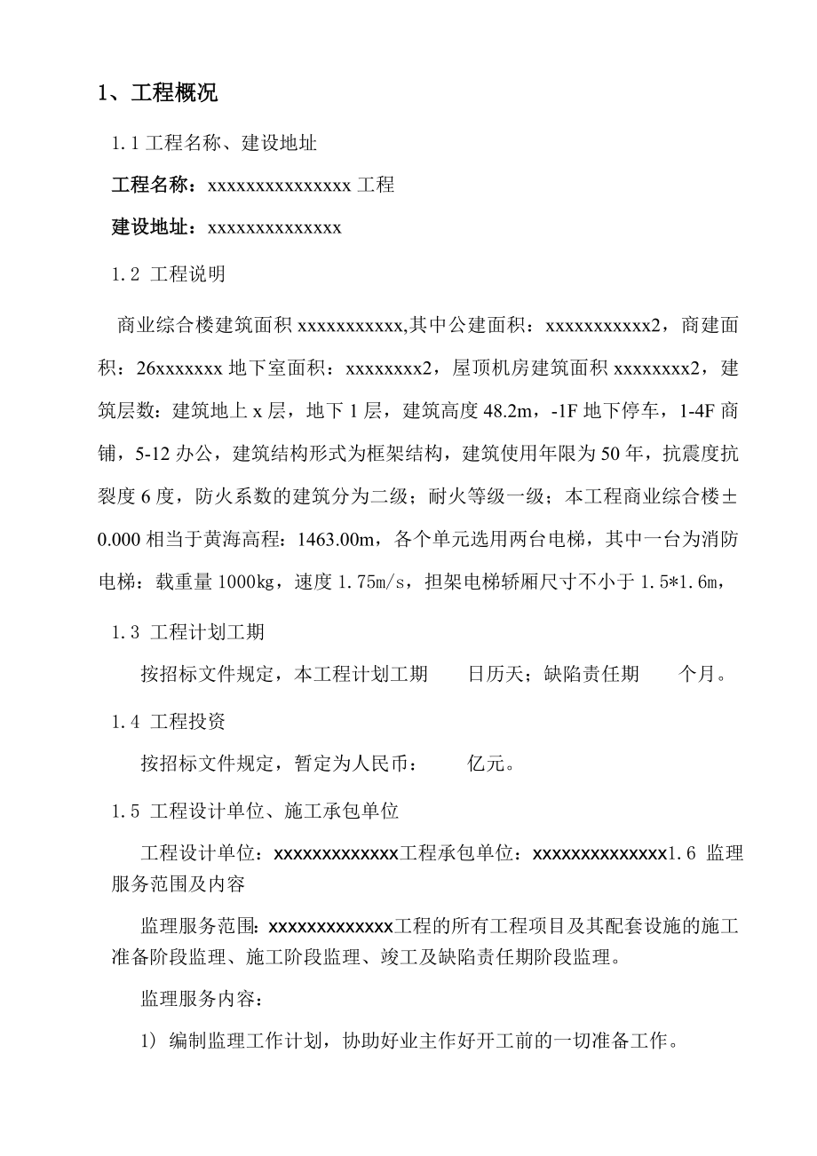 商业综合楼监理规划.doc_第1页