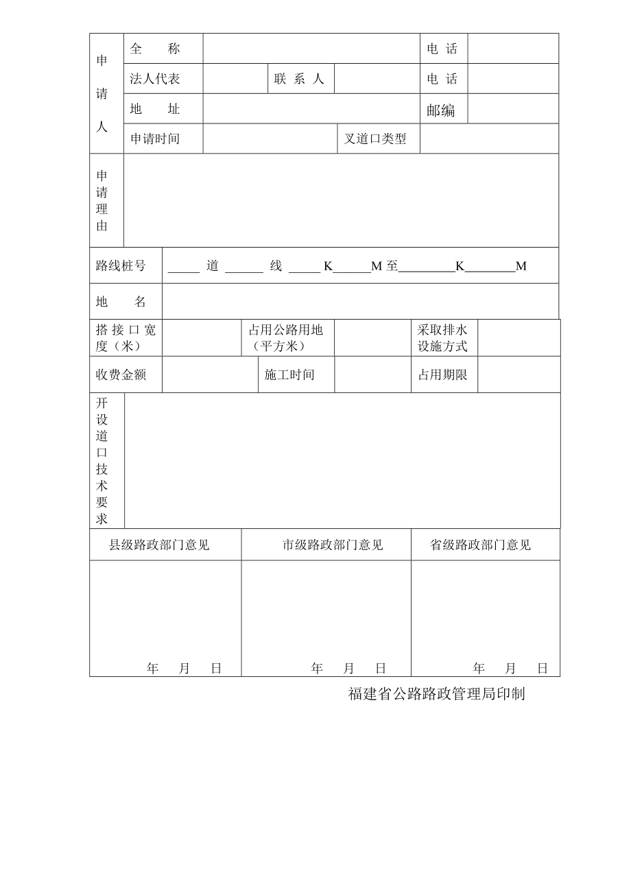 公路上增设平面交叉道口申请表.doc_第2页