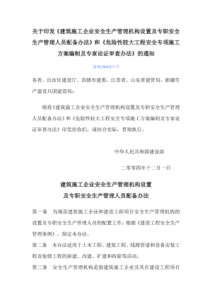 建设部关于危险性较大工程安全专项施工方案编制及专家论证审查....doc