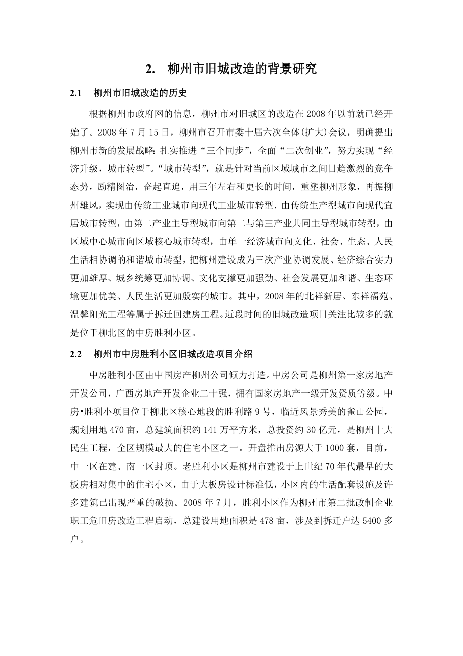 柳州市旧城改造中被拆迁人的权益探讨(论文).doc_第3页