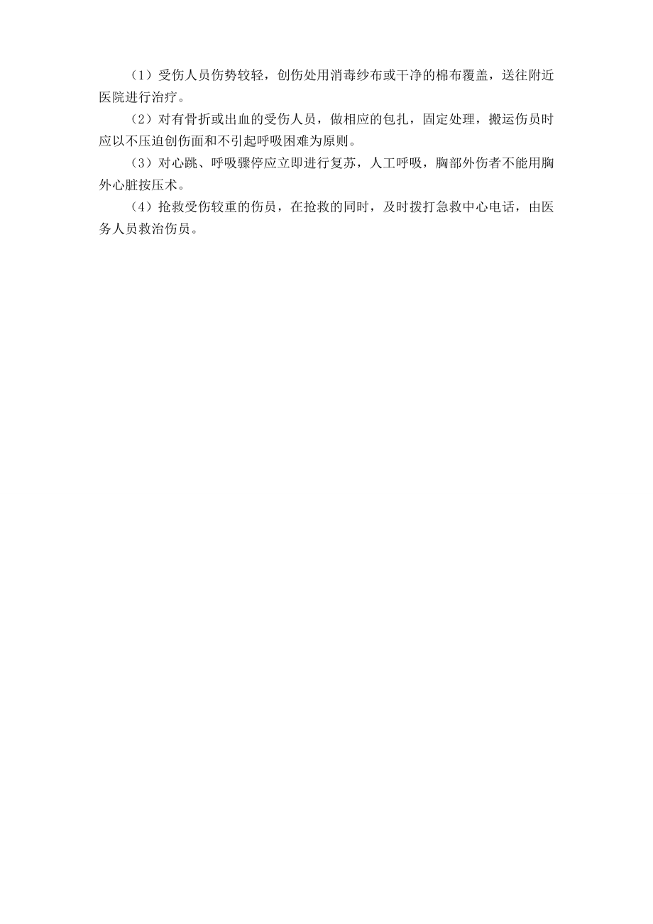 公路改造工程物体打击事故应急方案.doc_第2页