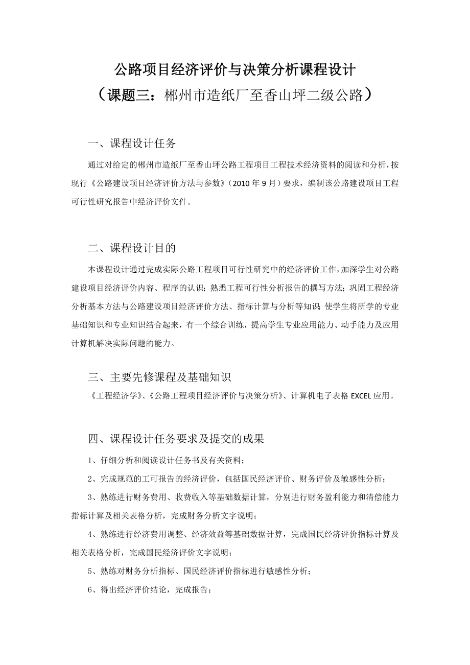 公路项目经济评价与决策分析课程设计.doc_第1页