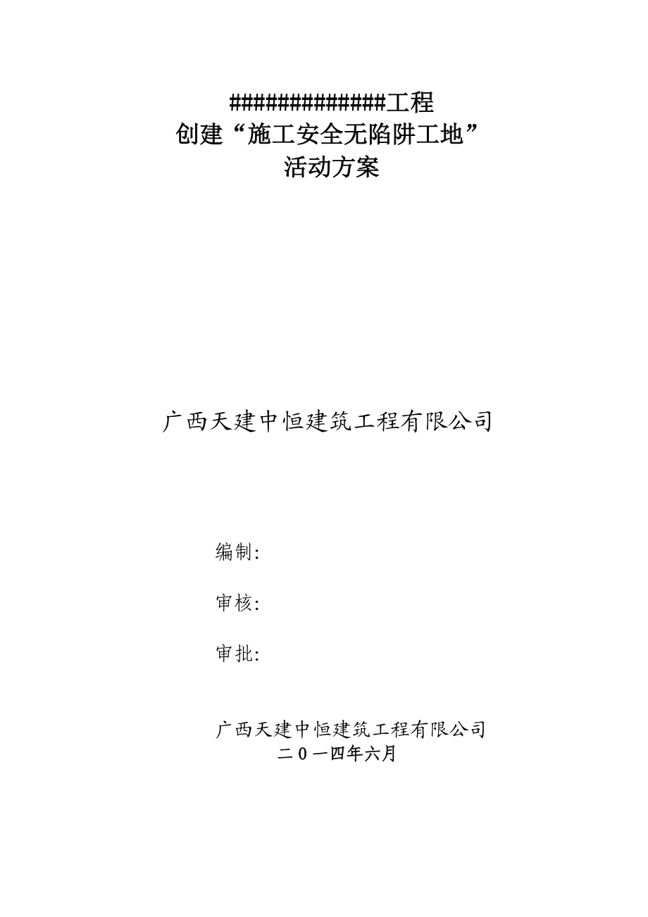 创建(施工安全无陷阱工地活动方案).doc_第1页