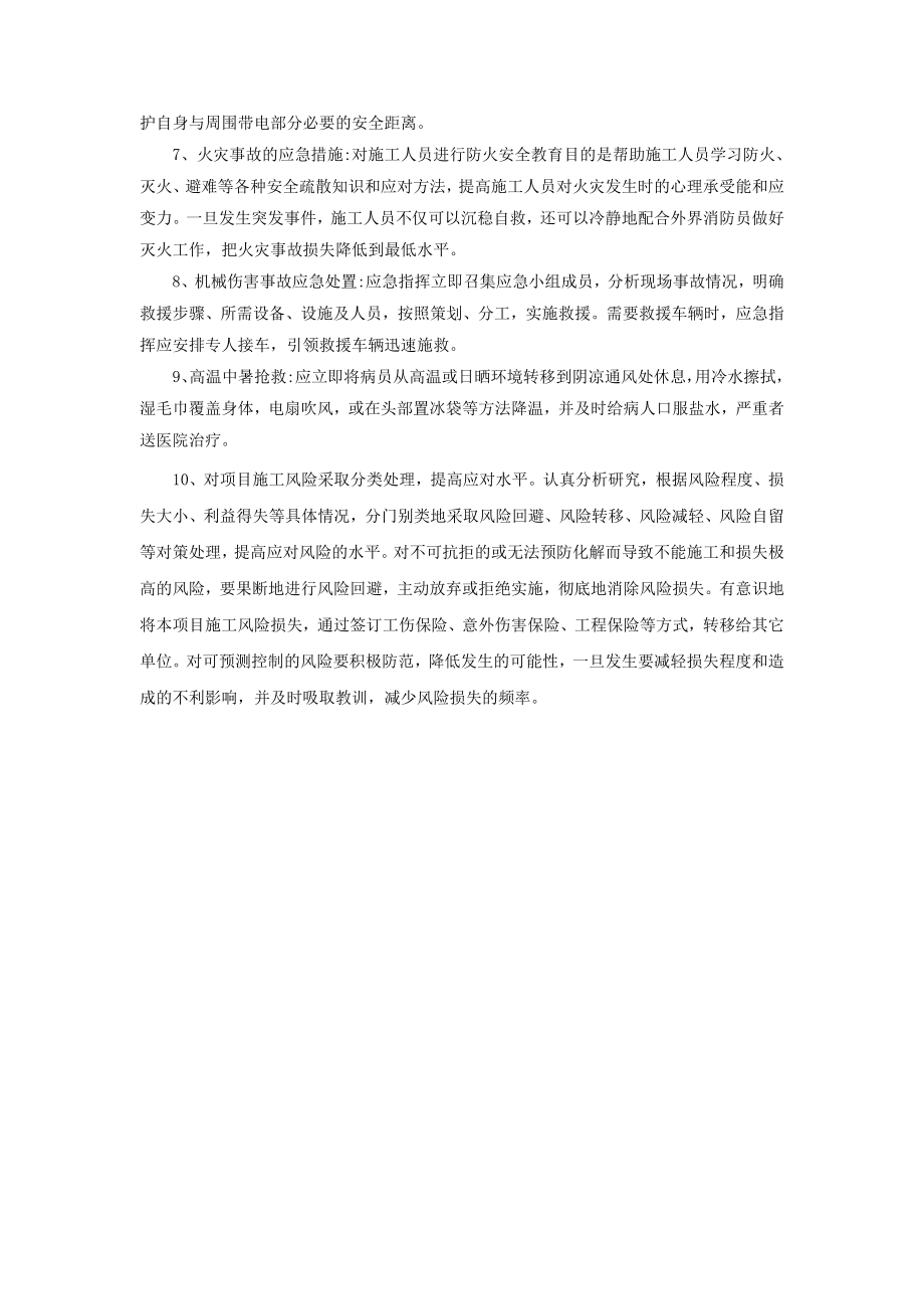 任何可能的紧急情况的处理措施、预案以及抵抗风险的措施.doc_第2页