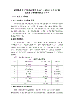 新源县金鼎工贸物流有限公司产30万吨铁精粉生产线项目环境影响评价报告书.doc