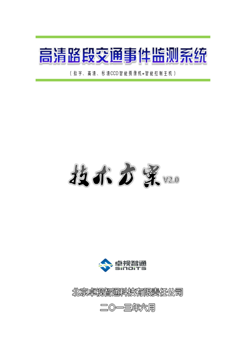 高清城市路段交通事件监测系统方案分体式.doc_第1页