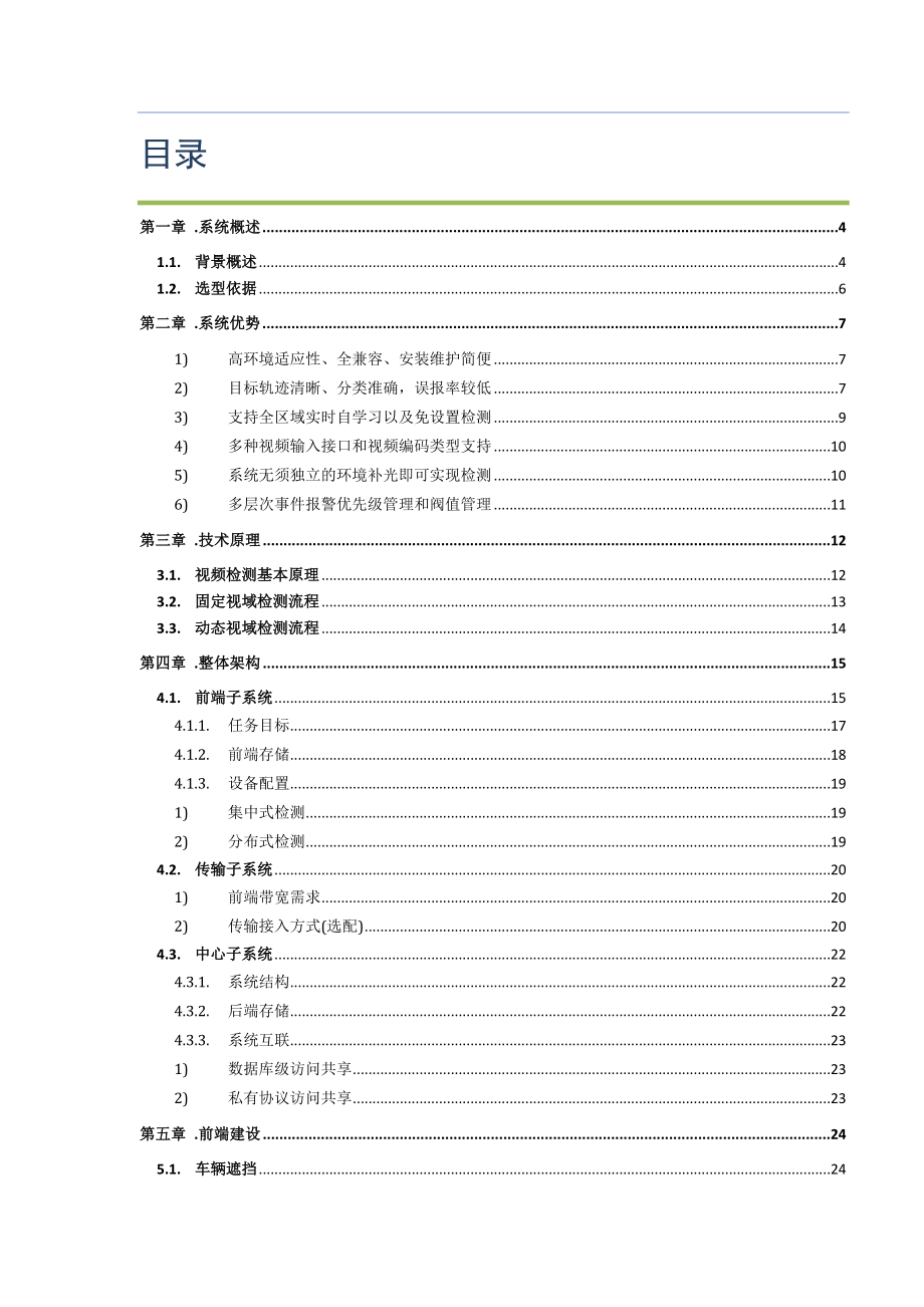 高清城市路段交通事件监测系统方案分体式.doc_第2页