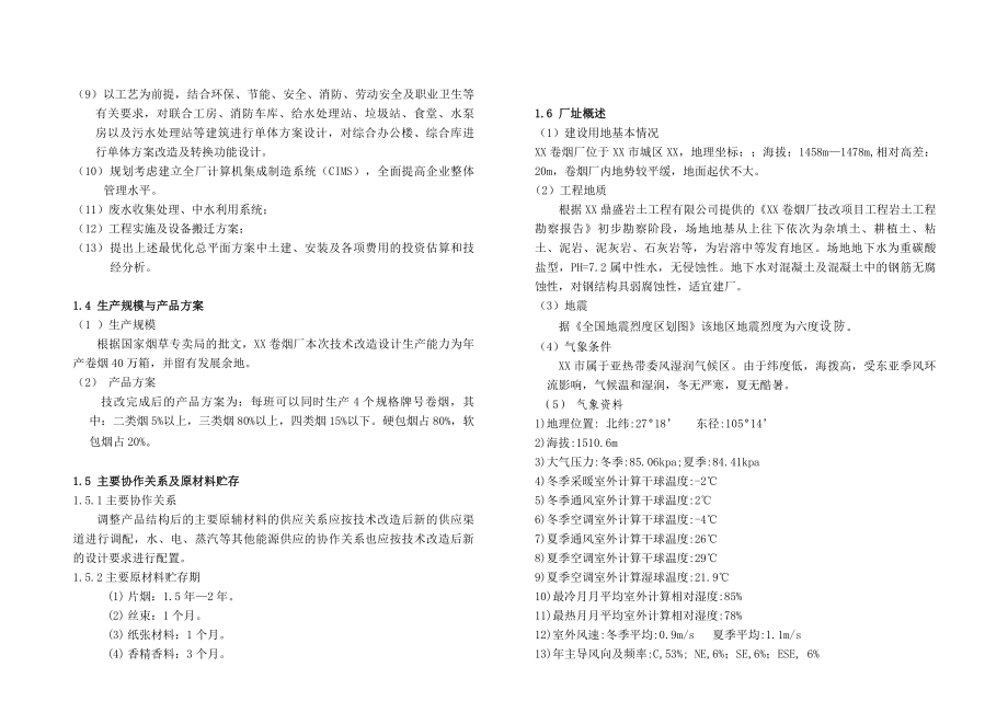 某卷烟厂技术改造项目初步设计.doc_第2页