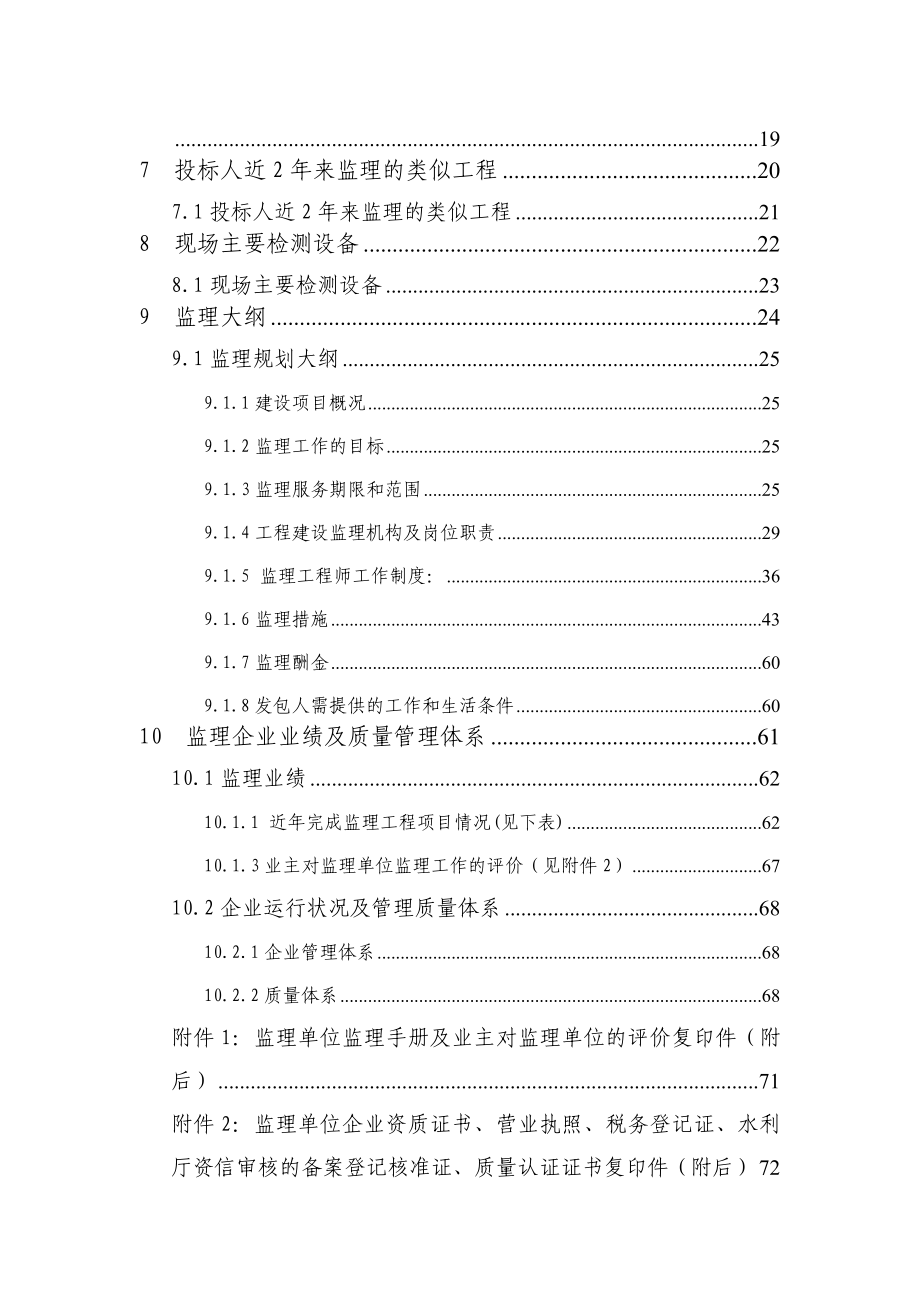 乌鲁木齐县安宁渠供排水工程施工监理投标文件.doc_第3页