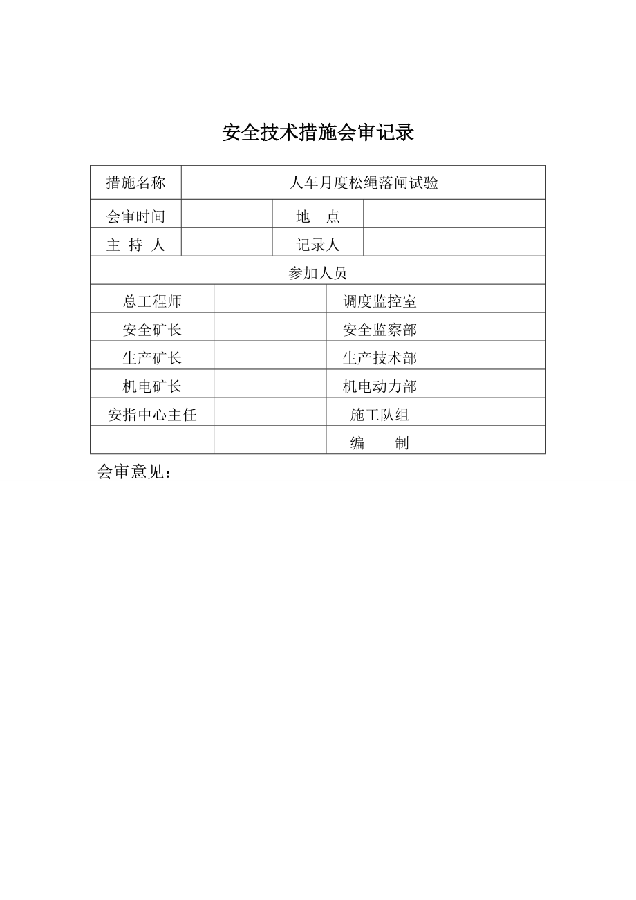 人车月度松绳落闸试验安全技术措施.doc_第3页