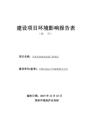 环境影响评价报告公示：开发加油站改造工程经济开发阜锦公路北中国石油辽宁销售分环评报告.doc