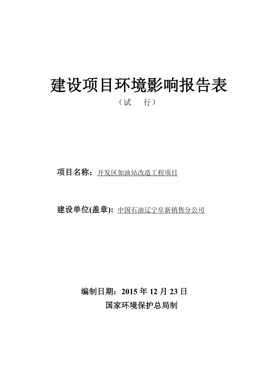 环境影响评价报告公示：开发加油站改造工程经济开发阜锦公路北中国石油辽宁销售分环评报告.doc_第1页