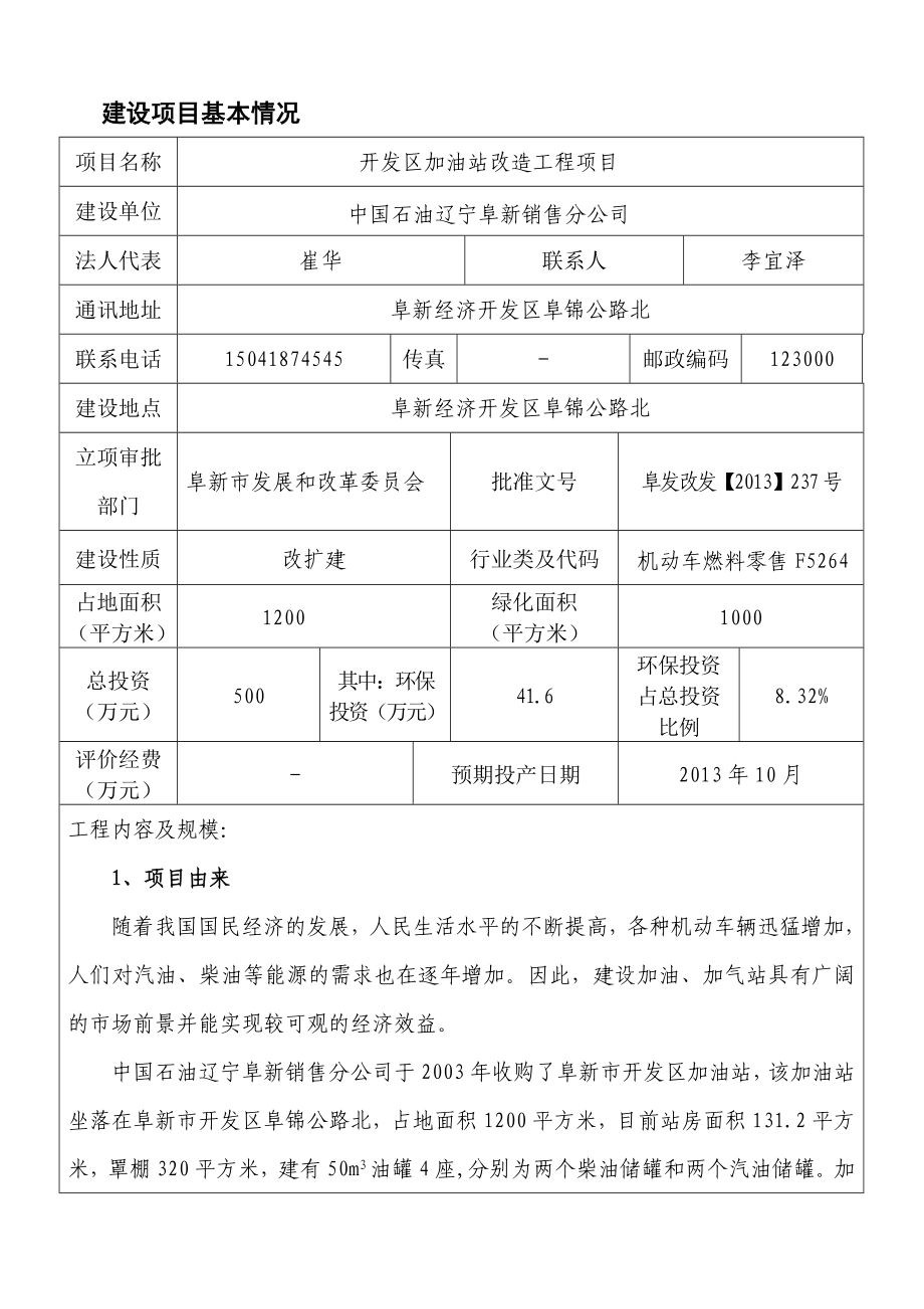 环境影响评价报告公示：开发加油站改造工程经济开发阜锦公路北中国石油辽宁销售分环评报告.doc_第3页