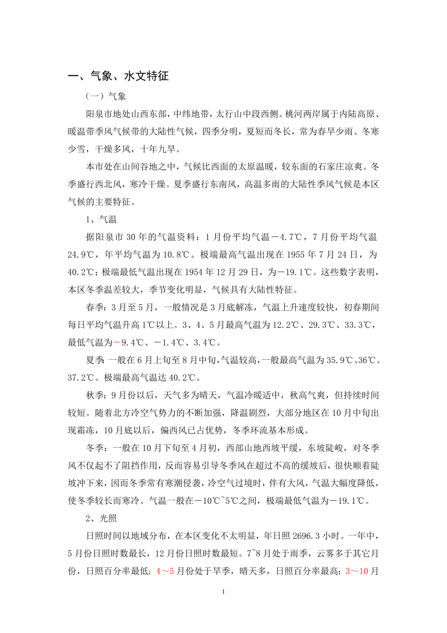 阳泉气象地质资料.doc_第1页