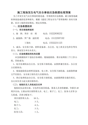 施工现场发生电气安全事故应急救援处理预案.doc