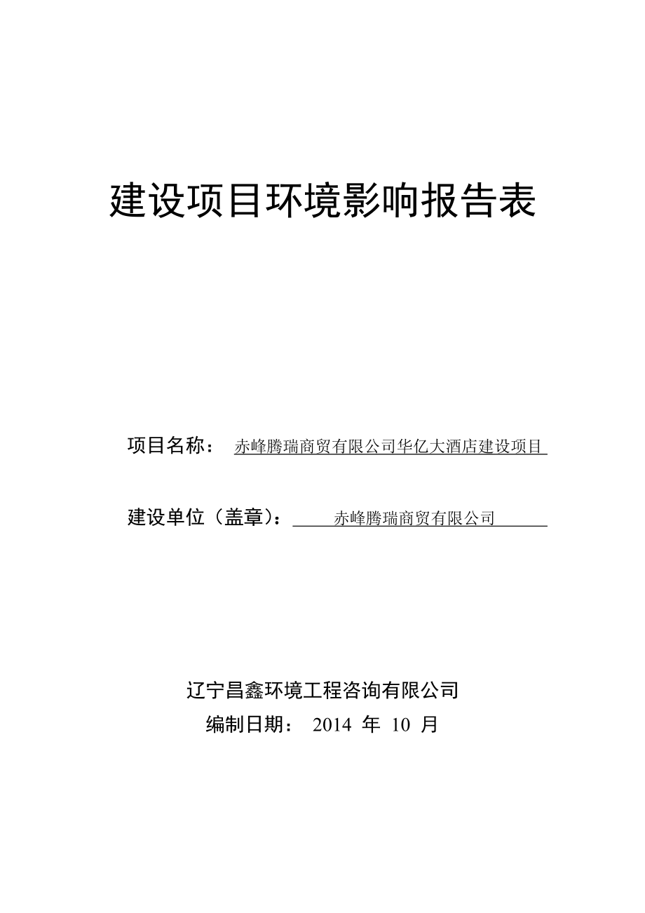 环境影响评价报告公示：赤峰腾瑞商贸华亿大酒店建设赤峰山平庄镇宝山路北段西环评报告.doc_第1页