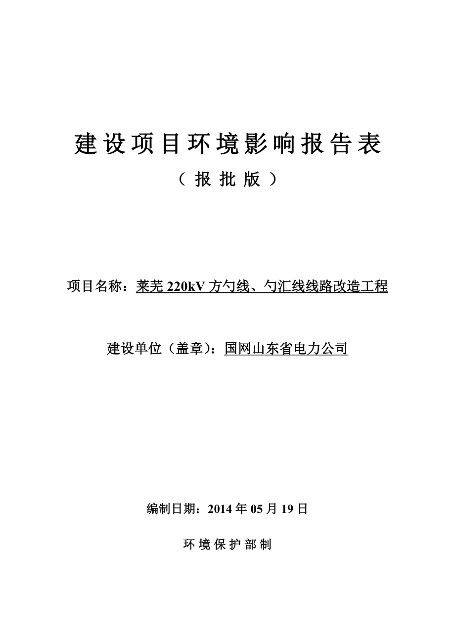 莱芜220kV方勺线、勺汇线线路改造工程.doc_第1页