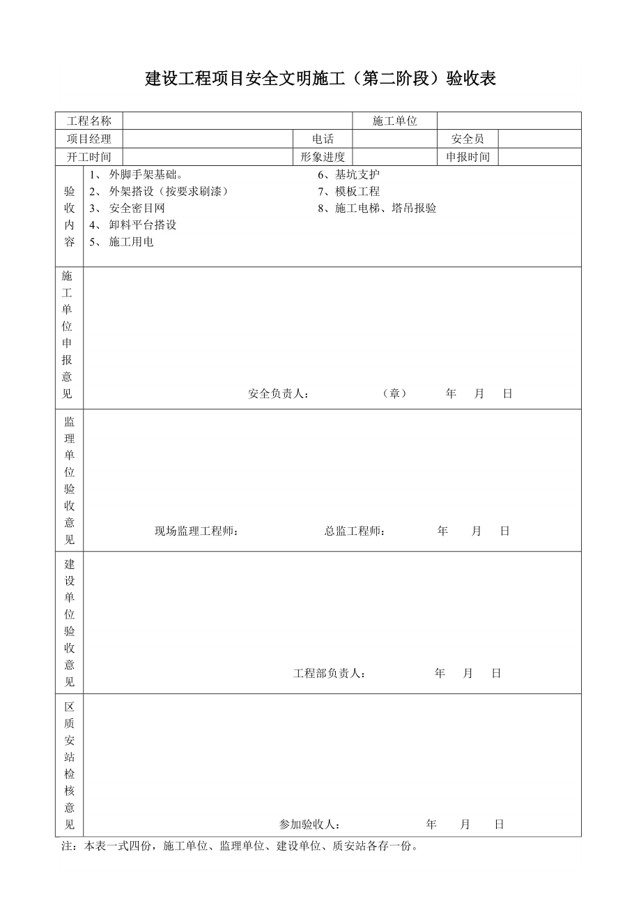 建设工程施工准备(第一阶段)安全文明施工验收表.doc_第2页