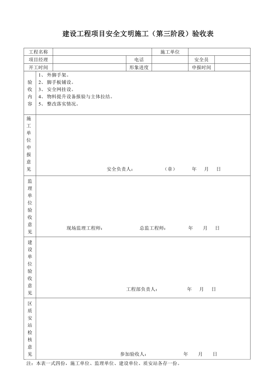 建设工程施工准备(第一阶段)安全文明施工验收表.doc_第3页