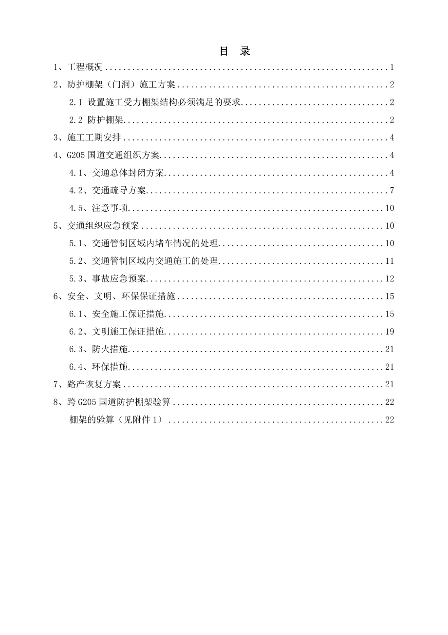 乌溪河特大桥跨205安全防护方案.doc_第1页