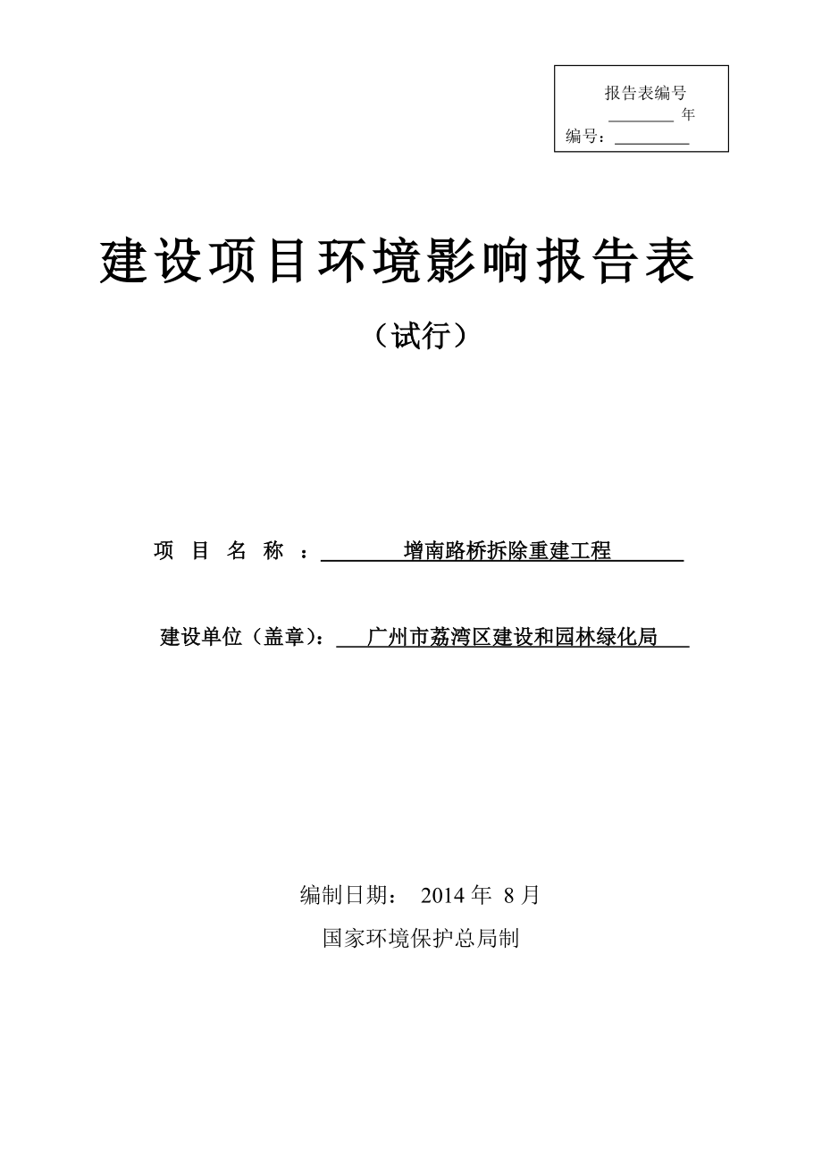 增南路桥拆除重建工程建设项目环境影响报告表.doc_第1页