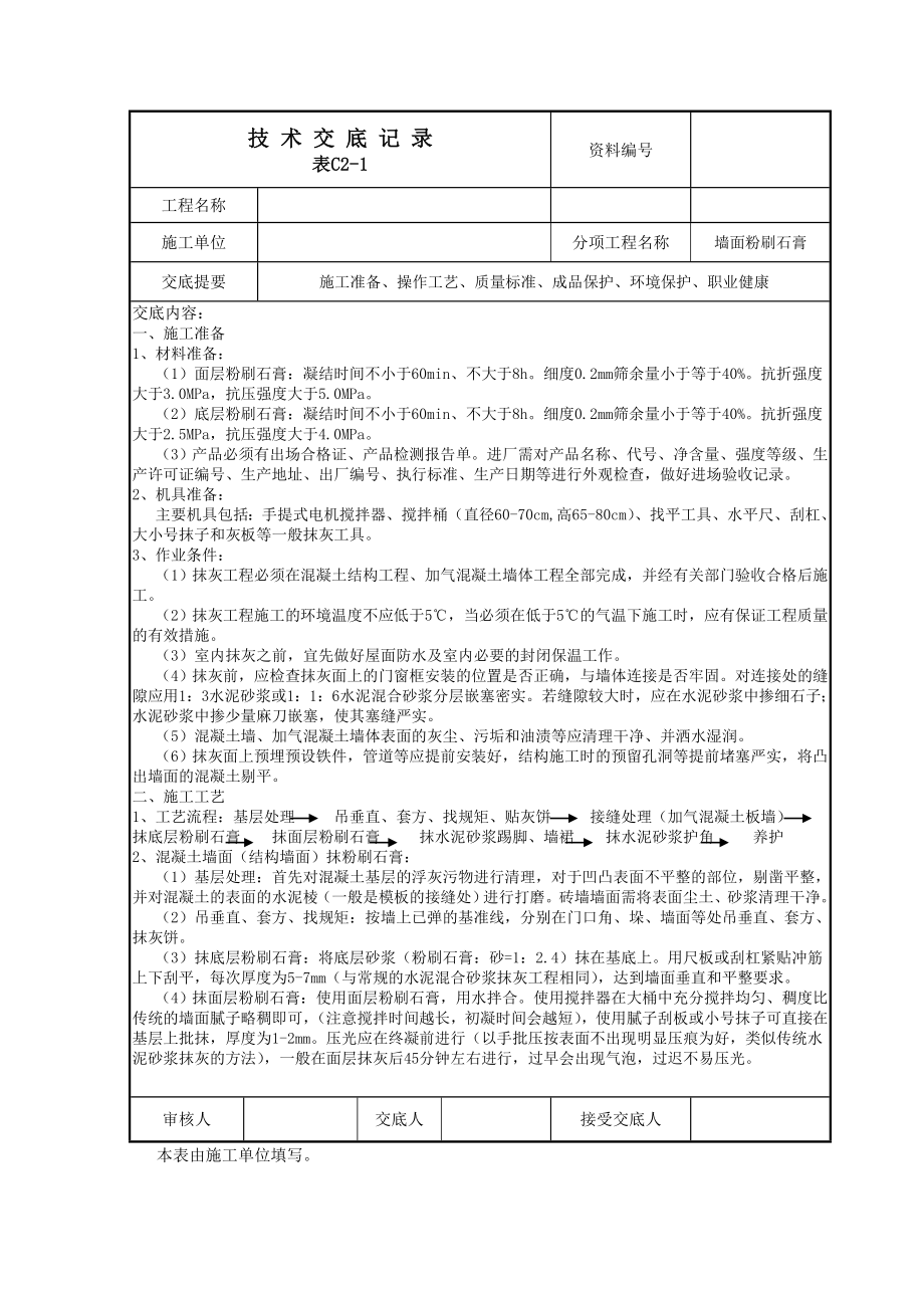 墙面刮粉刷石膏技术交底.doc_第1页