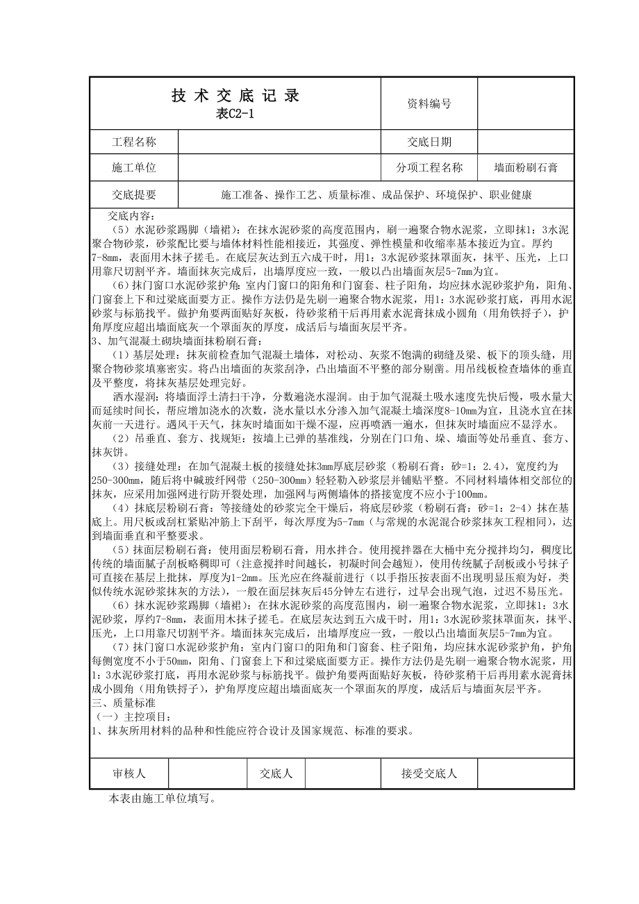 墙面刮粉刷石膏技术交底.doc_第2页