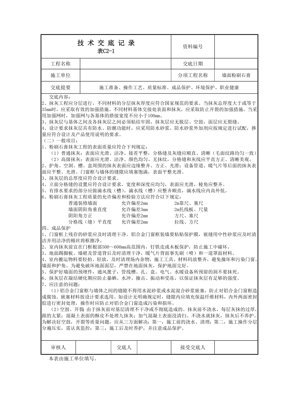 墙面刮粉刷石膏技术交底.doc_第3页