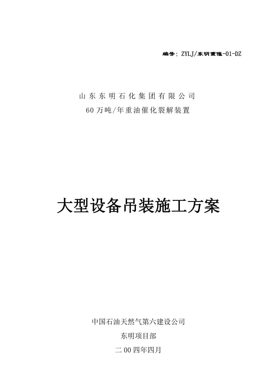 60万吨重油催化裂解装置大型设备吊装施工方案(修改版).doc_第1页