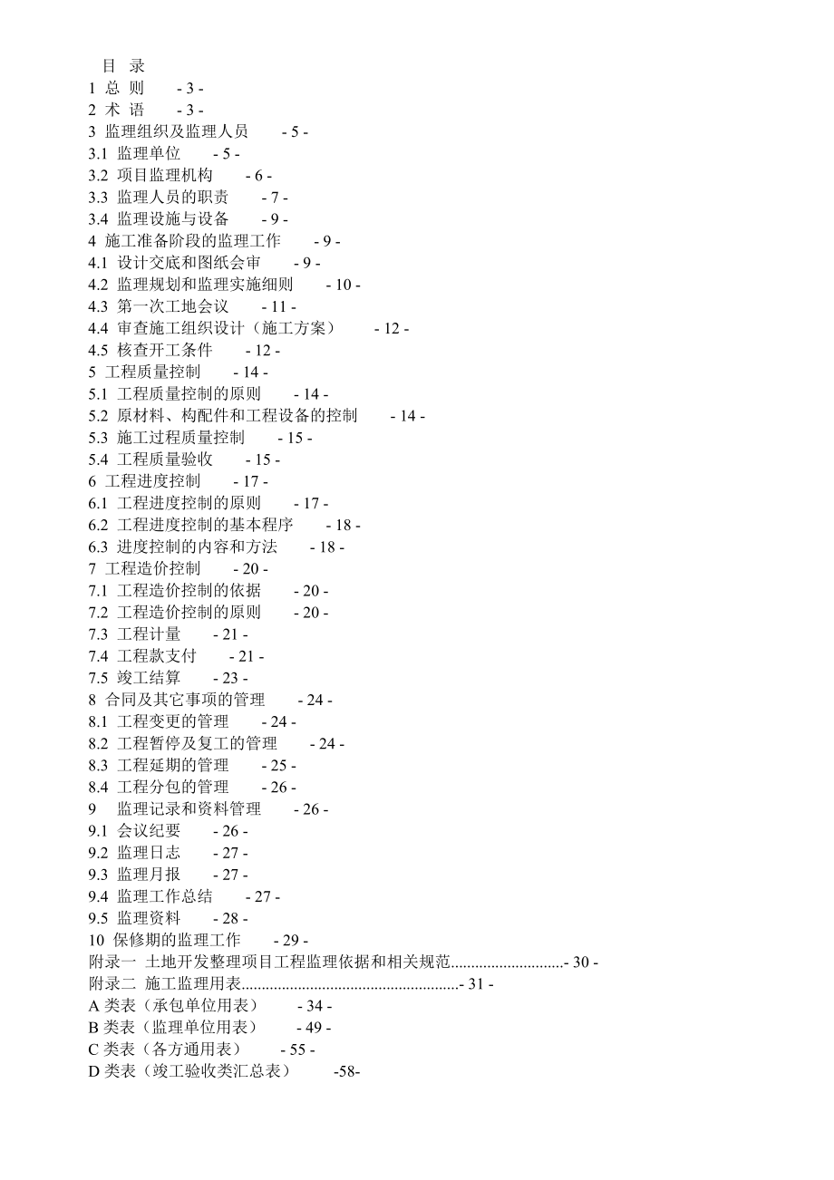 土地整理监理规范.doc_第1页