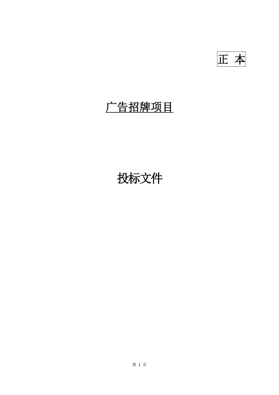 17广告招牌项目投标文件格式.docx_第1页