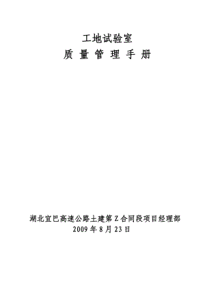 某高速公路土建标工地试验室质量管理手册.doc