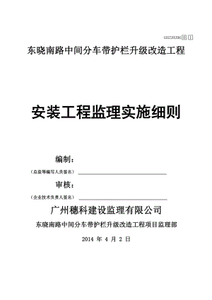 东晓南路中间分车带护栏升级改造工程监理细则.doc