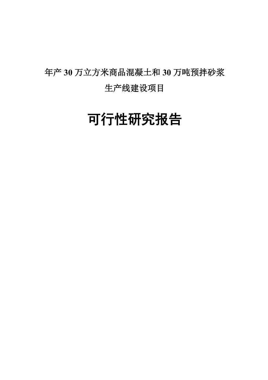 产30万立方米混凝土和30万预拌砂浆可研报告.doc_第1页