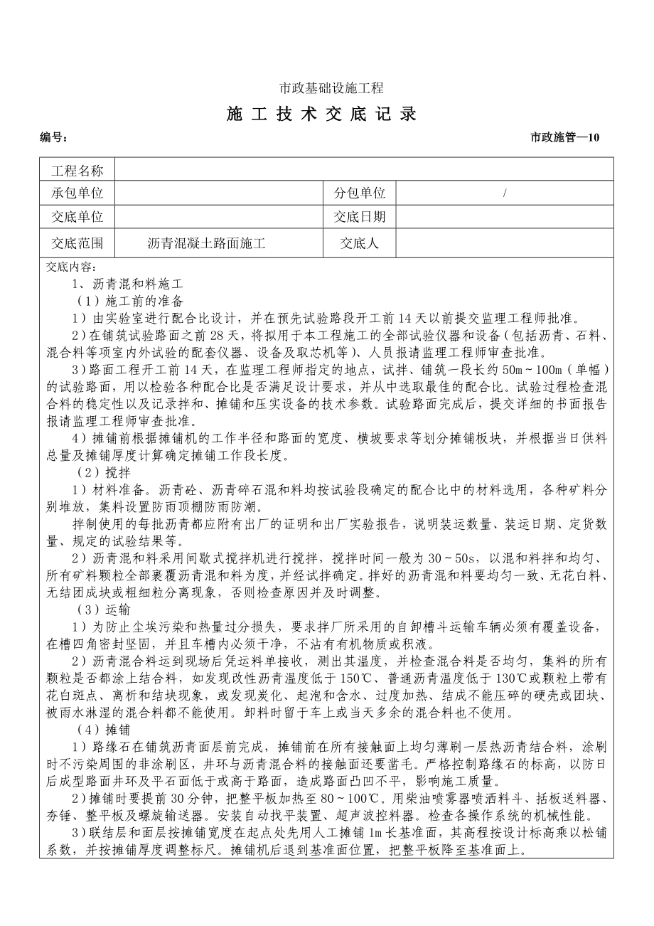 沥青路面施工技术交底.doc_第1页